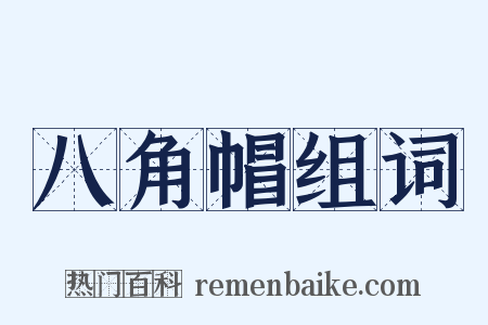 八角帽组词是什么意思的图片